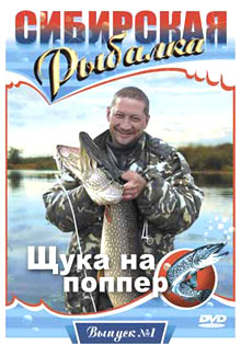Сибирская рыбалка - фильм Щука на поппер