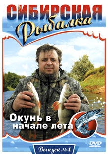 Сибирская рыбалка - фильм Окунь в начале лета