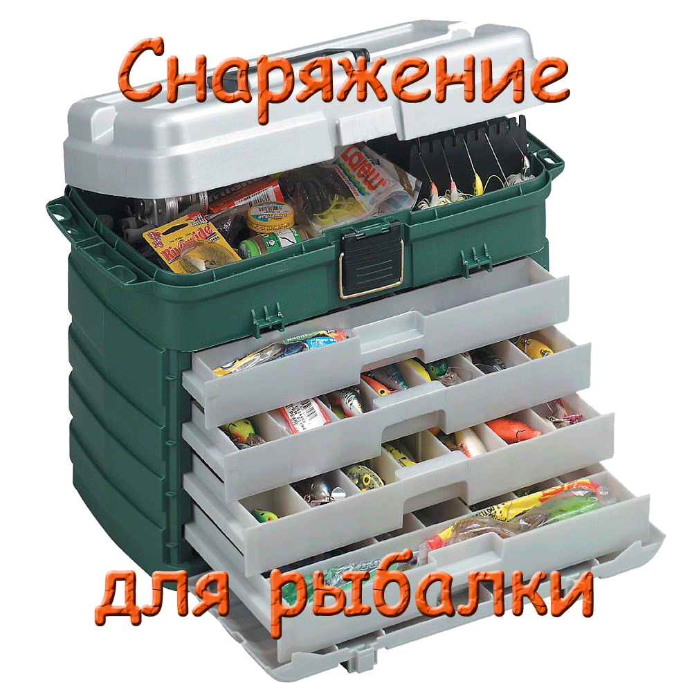 Снаряжение