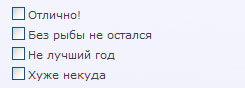 Как прошла летняя рыбалка 2012 года- опрос