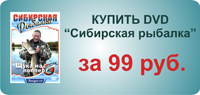 Купить фильмы Сибирская рыбалка на DVD