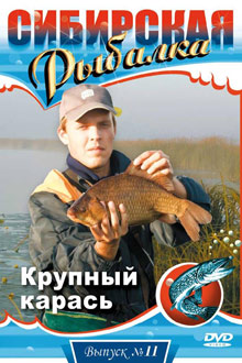 Сибирская рыбалка - фильм Крупный карась
