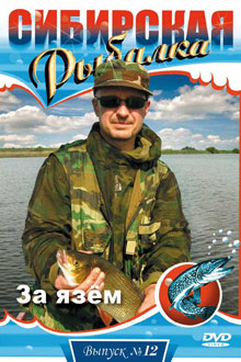 Сибирская рыбалка - За язем