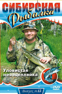 Сибирская рыбалка - Уловистая незацепляйка