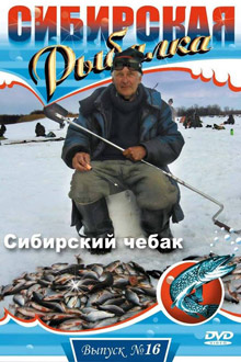 Сибирская рыбалка - Сибирский чебак