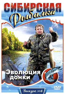 Сибирская рыбалка - фильм Эволюция донки