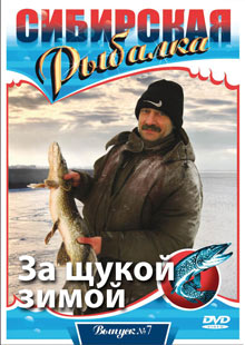 Сибирская рыбалка - фильм За щукой зимой