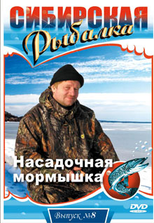 Сибирская рыбалка - фильм Насадочная мормышка
