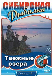 Сибирская рыбалка - фильм Таежные озера