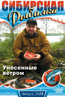 Сибирская рыбалка - Унесенные ветром