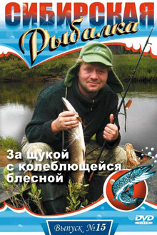 Сибирская рыбалка - За щукой с колеблющейся блесной