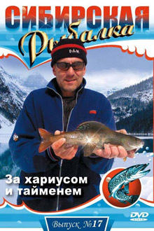 Сибирская рыбалка - За хариусом и тайменем