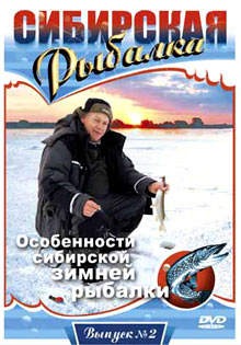 Сибирская рыбалка - Особенности сибирской зимней рыбалки
